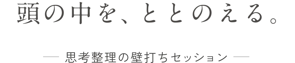 頭の中を、ととのえる。－思考整理の壁打ちセッション-