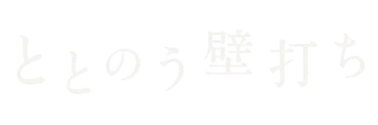 ととのう壁打ち