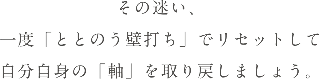 その迷い、一度「ととのう壁打ち」でリセットして自分自身の「軸」を取り戻しましょう。