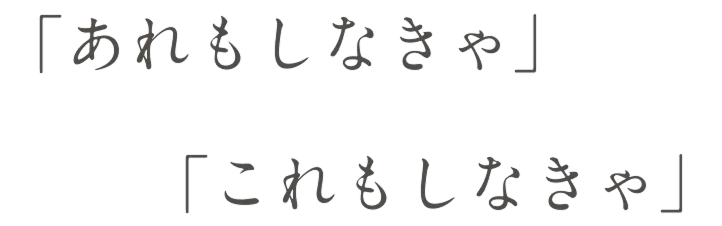 「あれもしなきゃ」「これもしなきゃ」