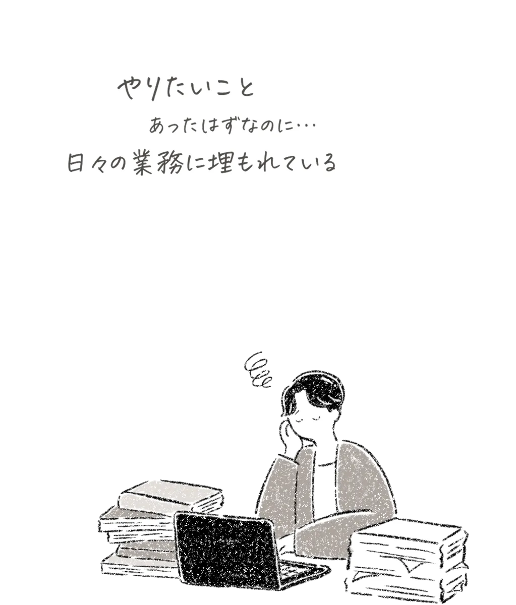 日々の業務に埋もれているイメージ画像